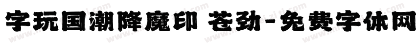 字玩国潮降魔印 苍劲字体转换
